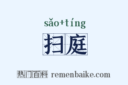 扫庭是什么意思的图片